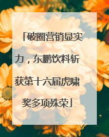 破圈营销显实力，东鹏饮料斩获第十六届虎啸奖多项殊荣