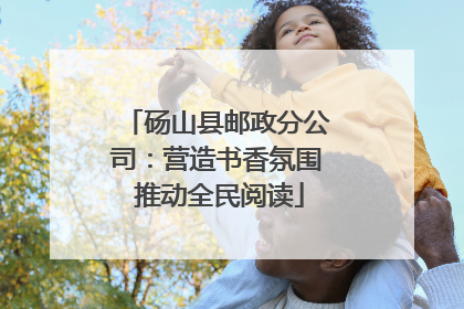 砀山县邮政分公司：营造书香氛围 推动全民阅读