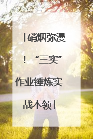 硝烟弥漫！“三实”作业锤炼实战本领