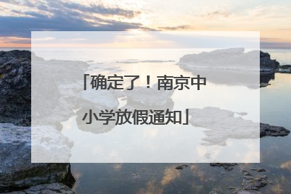 确定了！南京中小学放假通知