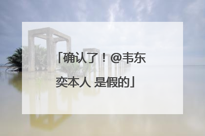 确认了！@韦东奕本人 是假的