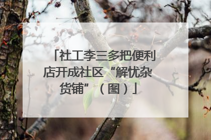 社工李三多把便利店开成社区“解忧杂货铺”（图）