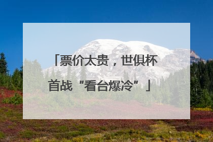 票价太贵，世俱杯首战“看台爆冷”