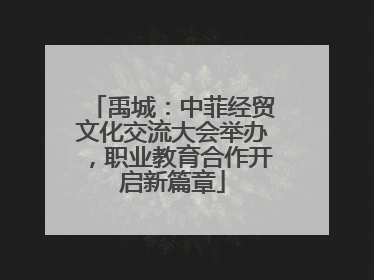 禹城：中菲经贸文化交流大会举办，职业教育合作开启新篇章