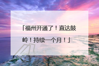 福州开通了！直达鼓岭！持续一个月！