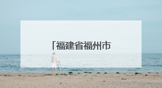 福建省福州市文化馆：点点微光 点亮繁星