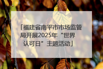 福建省南平市市场监管局开展2025年“世界认可日”主题活动