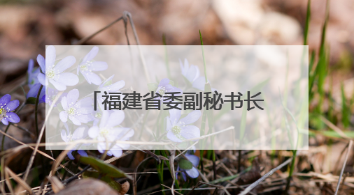 福建省委副秘书长、政研室主任郭国云已赴厦门履新
