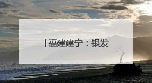 福建建宁：银发专家田间开“处方”助力乡村振兴