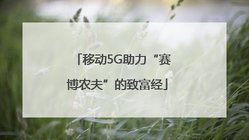 移动5G助力“赛博农夫”的致富经