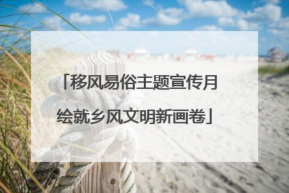 移风易俗主题宣传月 绘就乡风文明新画卷