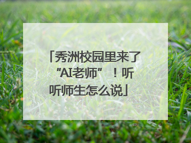 秀洲校园里来了“AI老师”！听听师生怎么说