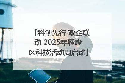 科创先行 政企联动 2025年雁峰区科技活动周启动