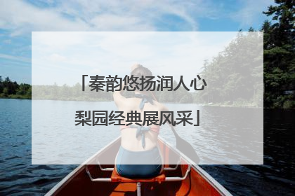 秦韵悠扬润人心 梨园经典展风采