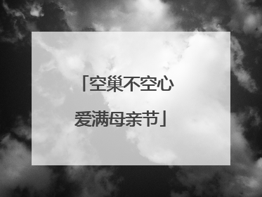 空巢不空心 爱满母亲节