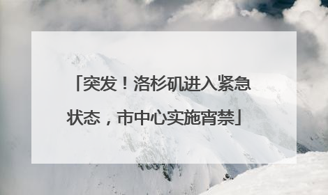 突发！洛杉矶进入紧急状态，市中心实施宵禁
