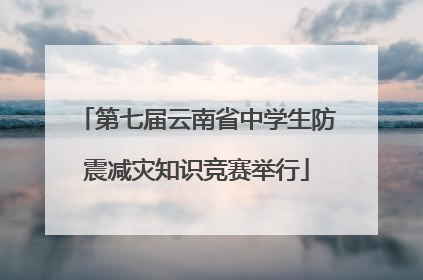 第七届云南省中学生防震减灾知识竞赛举行