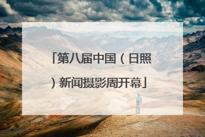 第八届中国（日照）新闻摄影周开幕