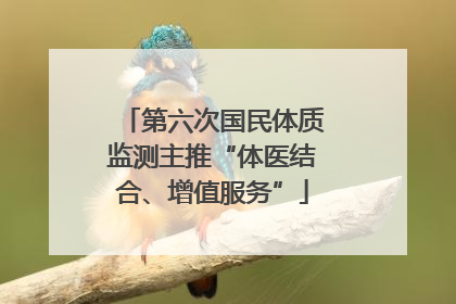 第六次国民体质监测主推“体医结合、增值服务”