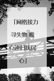网格接力寻失物 暖心速归抚民心