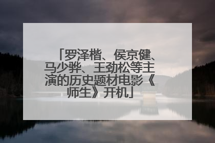 罗泽楷、侯京健、马少骅、王劲松等主演的历史题材电影《师生》开机