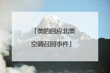 美的回应北美空调召回事件