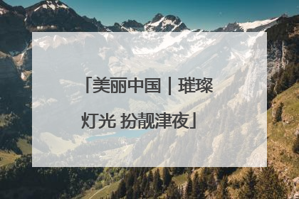 美丽中国｜璀璨灯光 扮靓津夜