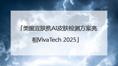 美图宜肤携AI皮肤检测方案亮相VivaTech 2025