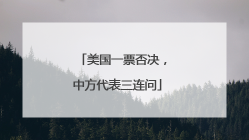 美国一票否决，中方代表三连问