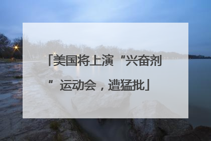 美国将上演“兴奋剂”运动会，遭猛批