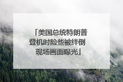 美国总统特朗普登机时险些被绊倒 现场画面曝光