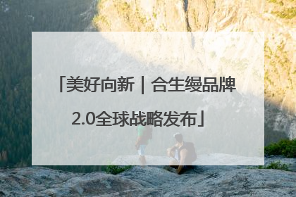 美好向新｜合生缦品牌2.0全球战略发布