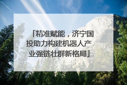 精准赋能，济宁国投助力构建机器人产业强链壮群新格局