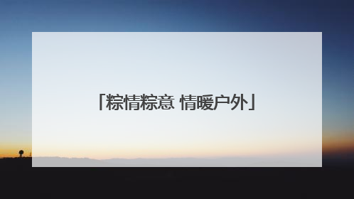 粽情粽意 情暖户外