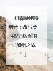 纽森硬刚特朗普：改写美国权力版图的 “加州之战”