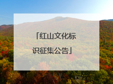 红山文化标识征集公告