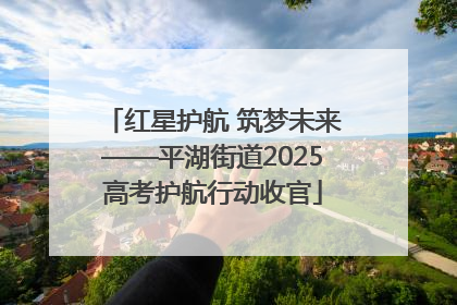 红星护航 筑梦未来——平湖街道2025高考护航行动收官