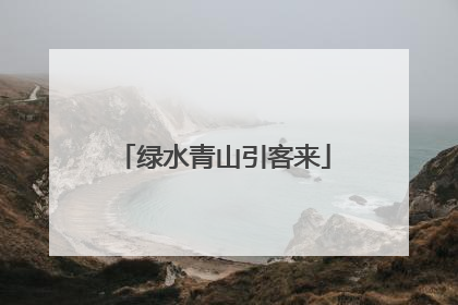 绿水青山引客来