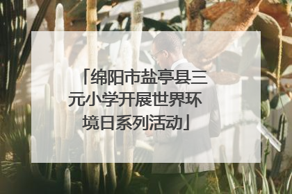 绵阳市盐亭县三元小学开展世界环境日系列活动