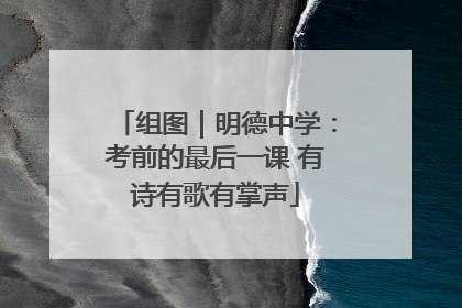 组图｜明德中学：考前的最后一课 有诗有歌有掌声