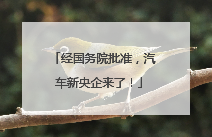 经国务院批准，汽车新央企来了！