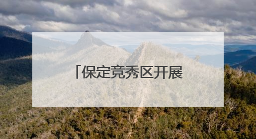保定竞秀区开展市场监督管理所所长技能大比武