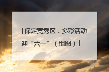 保定竞秀区：多彩活动迎“六一”（组图）