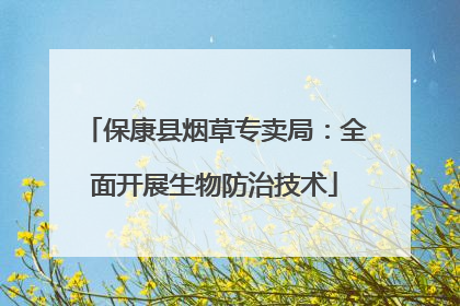 保康县烟草专卖局：全面开展生物防治技术