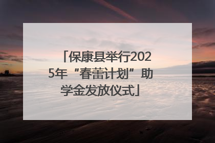 保康县举行2025年“春蕾计划”助学金发放仪式