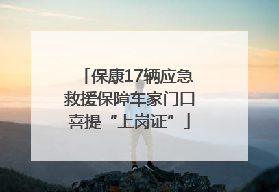 保康17辆应急救援保障车家门口喜提“上岗证”