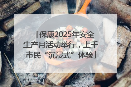 保康2025年安全生产月活动举行，上千市民“沉浸式”体验