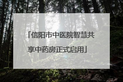 信阳市中医院智慧共享中药房正式启用