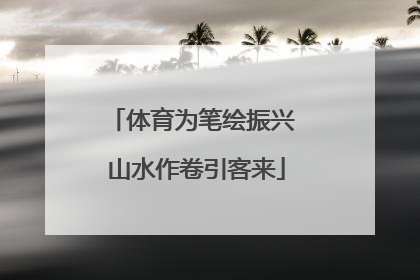 体育为笔绘振兴 山水作卷引客来