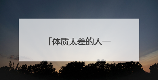 体质太差的人一定要先补脾胃！